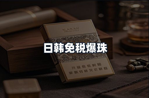 日韩免税爆珠