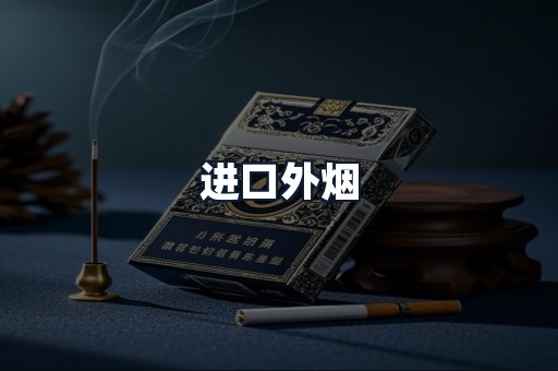进口外烟